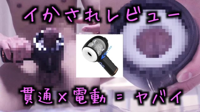 【女性向け】貫通電動オナホでイかされ大量ぶっかけ丸見え【個人撮影】ジャニ系巨根男子 オナニー 射精