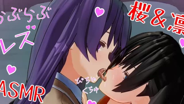 百合エロアニメ　凛と桜のいちゃいちゃレズ　キス音ASMR　イヤホン推奨