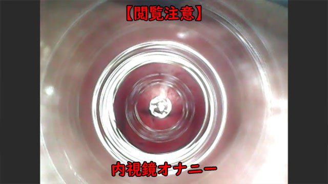 内視鏡で尿道オナニー。尿道に入る様子、抜いたら潮吹きをご覧ください。