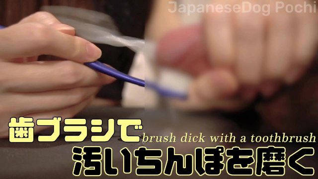 歯ブラシで汚いちんこ磨くよ　手コキ／クローズアップ／ドアップ／M男／痴女／S女／射精管理／ザーメン／精子／我慢汁／精子