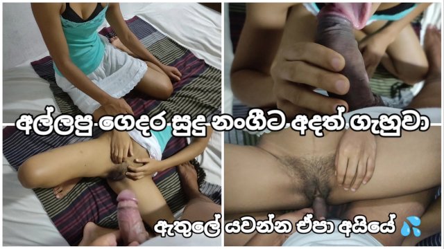 අල්ලපු ගෙදර සුදු නංගී පයියට දිපූ සැපක් හම්මෝ Sri Lankan White StepSister next Door Blowjob & Fucking