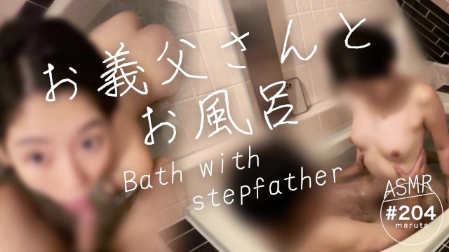 【お義父さんとの禁断のお風呂】激しく舌を絡めるベロチュー交尾｜騎乗位での快楽と中出し