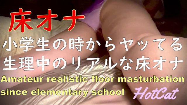 生理中のリアル床オナニー、角オナニーうつ伏せバージョン