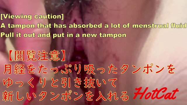 【閲覧注意】 月経をたっぷり吸ったタンポンを ゆっくりと引き抜いて 新しいタンポンを入れる
