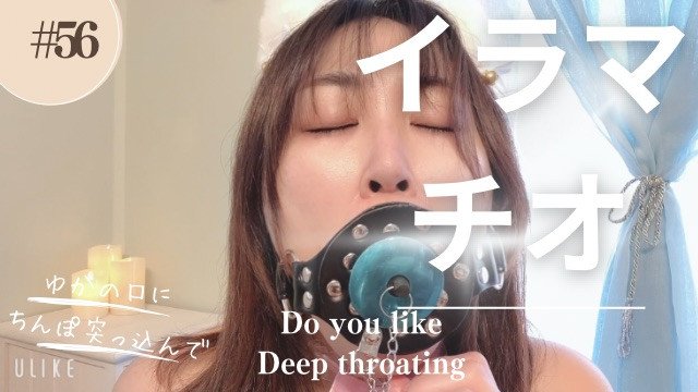 【SM開口器具】イラマチオで興奮して涙が出てきた。I was so excited by deep throating that my tears overflowed.Dildo.Japanese.
