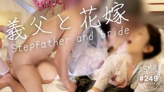 【義父と花嫁】義息子の嫁を孕ませろ！托卵セックスされる新妻｜背徳感と種付けに感じ、寝取られる