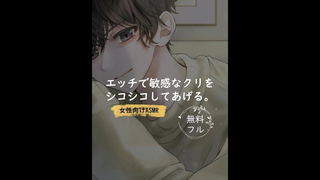 エッチで敏感なクリをシコシコしてあげる。