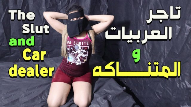 المعلم أشرف وسارة يحصل مارس الجنس من قبل المعلم أشرف، الالجنسجنس العربي، الجن