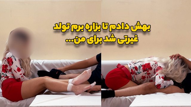 بهش دادم که بزاره برم تولد. واسه من غیرتی شده..😈💦(سناریو و مکالمه فارسی طولانی)