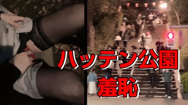 【ドキュメント】上野公園💛ご主人様と羞恥プレイ💛露出＠摺鉢山