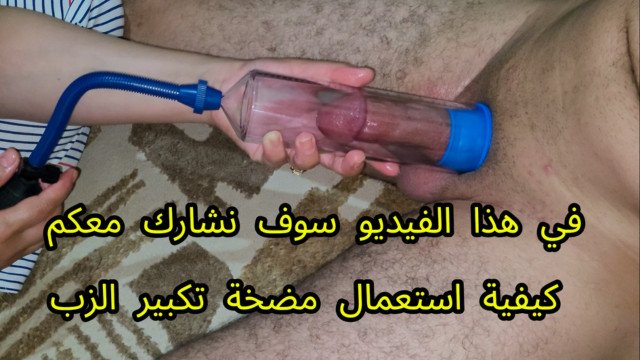 طريقة استخدام مضخة تكبير الذكر How to Use a Penis Pump "fantoz"