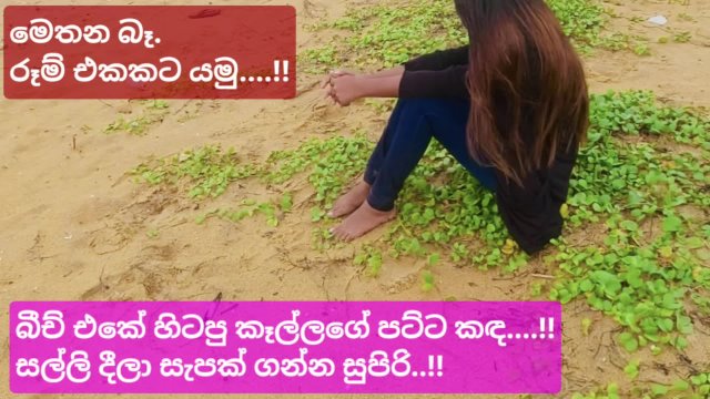 5000ට බීච් එකේ සෙට් උනු කෑල්ල, මෙතන බෑ රූම් එකට යමු (සිංහල වොයිස්) Sri lankan Girl Risky Outdoor Sex