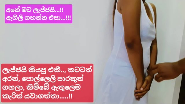 ලැජ්ජයි කිය කිය ඉස්කොලේ කෙල්ලෙ දාපු වැඩ කෑලී (සිංහල වොයිස්) - Sri lankan teen Girl fuck hard