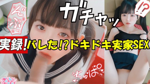 ❣️【実録！】バレた!?親がいるのにドキドキ実家SEX💕【ゆりんのちいさくてごめんなさい♡】