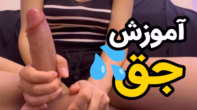 پسرا چجوری جق بزنن بیشتر بهشون حال میده؟ آموزش تخصصی جق زدن پسرا برای دخترا😍 همه پسرا و دخترا باید ببین