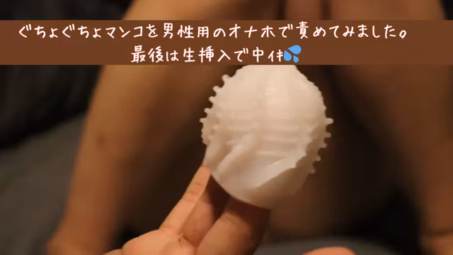 男性用のおもちゃで激イキからの生挿入❤とても濡れやすいんです💦