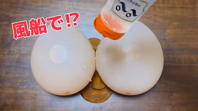 風船で擬似パイズリしてみた！