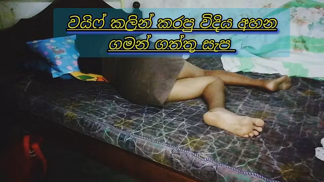 බොසා එක්ක රූම් ගිහින් පස්සෙනුත් දැම්මද? හ්ම්ම්ම් ඔව් මහත්තයෝ මට හොදට ඇරියා 🙄