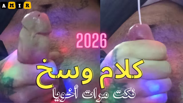 نكت مرات أخويا نزلت حليب كلام وسخ سكس مصري صوت واضح كلام يهيج كلام عربي  🍆🔥
