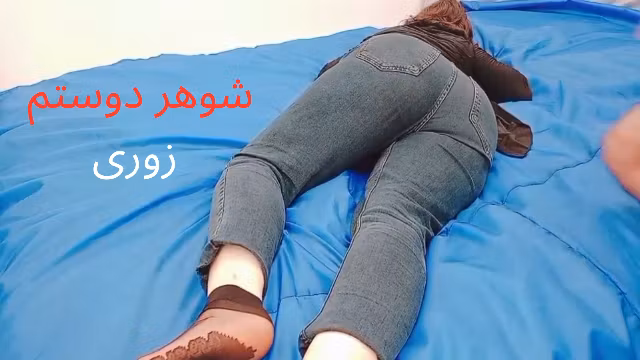 رفتم خونه دوستم خودش نبود شوهرش گرفت انداخت رو تختشون کرد منو