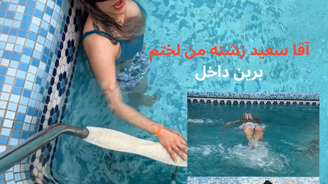 زند!د!ش خوشگلمو دید میزدم تو استخر دلمو زدم به دریا و رفتم