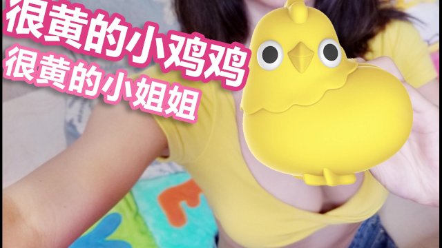 非常黄的女人和非常黄的鸡
