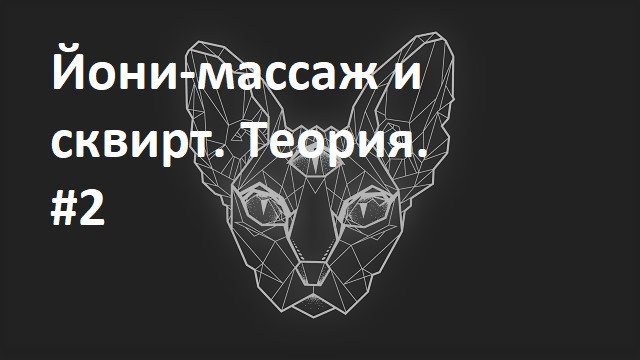 йони-массаж и сквирт. теория. #2 03jun2020