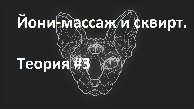 Йони-массаж и сквирт. Теория #3 22jun2020