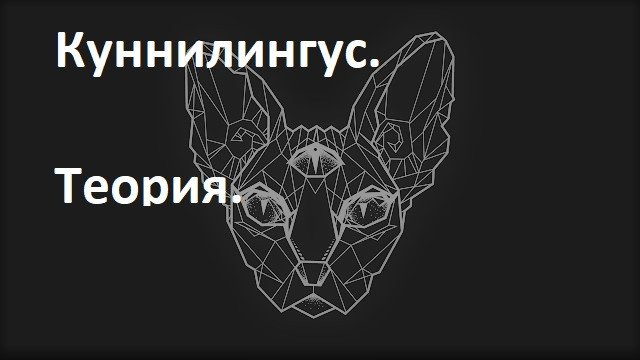 Куннилингус - теория. 12jul2020