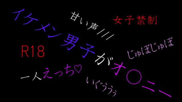 イケメン男子が甘い声を漏らしながら一人えっち