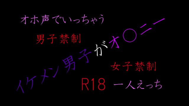 オホ声で絶頂　～イケメン男子の日常～