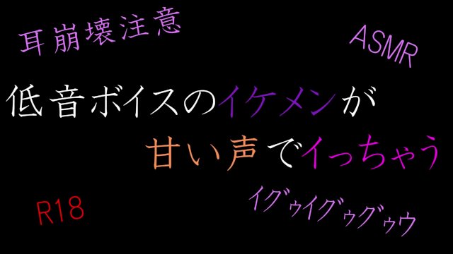 【ASMR】低音ボイスのイケメンが甘い声でイっちゃう
