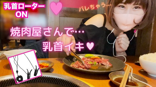 【露出】乳首ローター仕込んでひとり焼肉行ったらヤバすぎた【初めての乳首イキ】 I went to a barbecue alone with a nipple rotor.