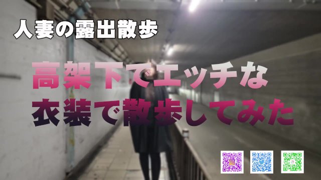 【人妻の露出散歩】高架下でエッチな衣装で散歩してたらいろんな人に見られて興奮しちゃった