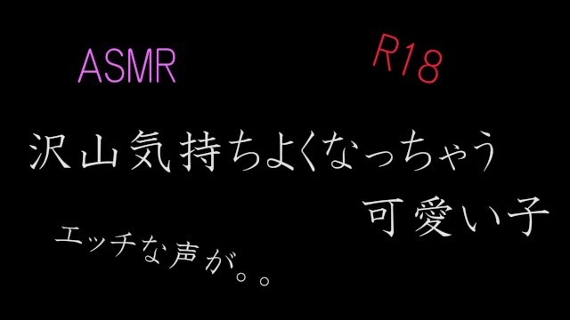 【ASMR】かわいい男子がエッチな声いっぱい出しちゃう///