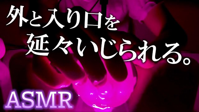 【ASMR/女性向け】入り口と外をひたすらくちゅくちゅして焦らし続ける７分半【耳舐め/吐息あり】
