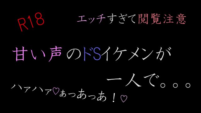 【ASMR】甘い声のドSイケメンが一人で。。。。