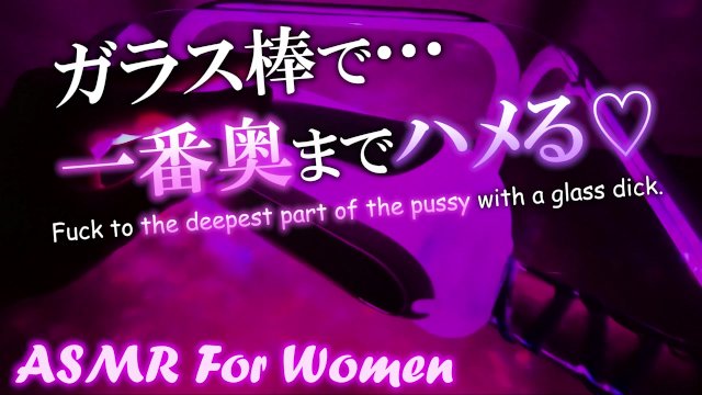 【ASMR/女性向け】ガラスのディルドであなたの一番奥までハメまくる。激しめピストンでイき地獄。【耳舐め/吐息あり】