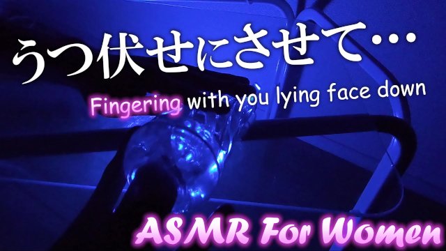 【ASMR/女性向け】うつ伏せにされて、なかなか入れてくれない…TENGAさん（♀）を焦らしながらくちゅくちゅ。【耳キス/囁きあり】