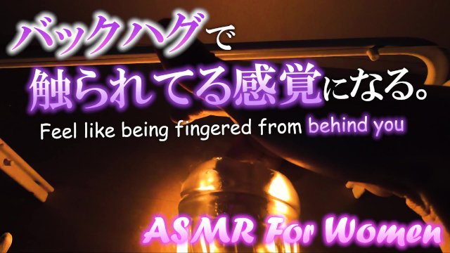 【女性向けASMR】あなたの背後から手マンされている感覚になる動画。指の動きが丸わかり【女性向けporn】