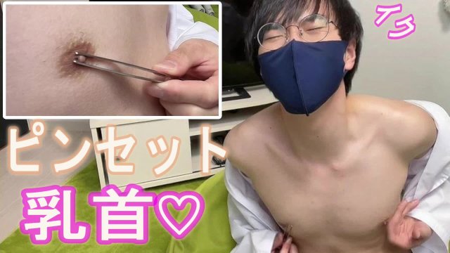 ピンセットで乳首を刺激しメスイキしまくる変態メガネ男子【チクニー動画】ドライオーガズム　ゲイ　ホモ　ノンケ　絶頂　エクスタシー
