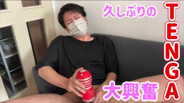 #32 え、TENGAめっちゃ気持ちいいんだけど！！！！！