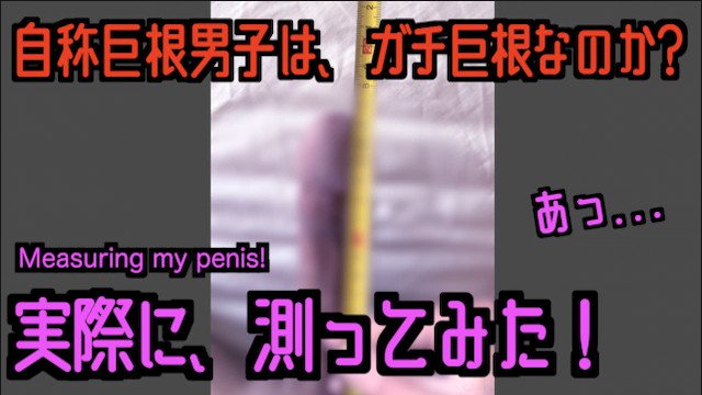 【日本人ジャニ系】自称巨根男子が長さと太さを測ったら自信なくした件について。オナニーあり【個人撮影】イケメン 変態 射精 女性向け ゲイ向け