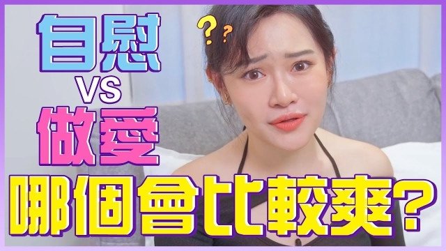女生「自己來」VS跟男生「愛愛」，哪個比較舒服？女生真心話⋯