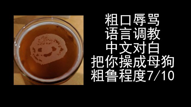 女性向ASMR男喘音声，中文对白粗口辱骂母狗。