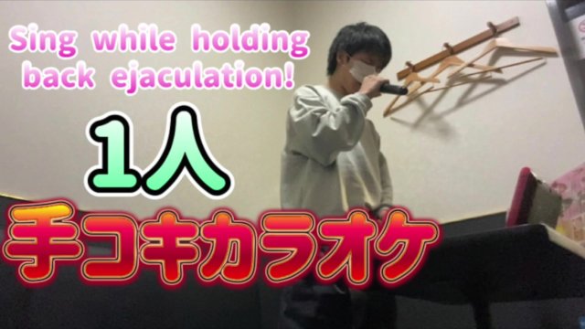 【手コキカラオケ】1人でイクのを我慢しながら歌いながらシコり続けます！！